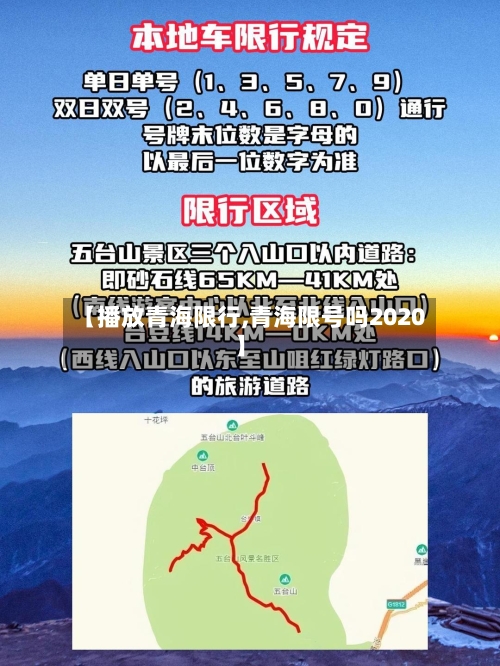 【播放青海限行,青海限号吗2020】-第3张图片