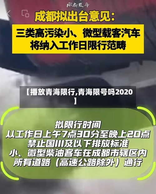 【播放青海限行,青海限号吗2020】-第2张图片