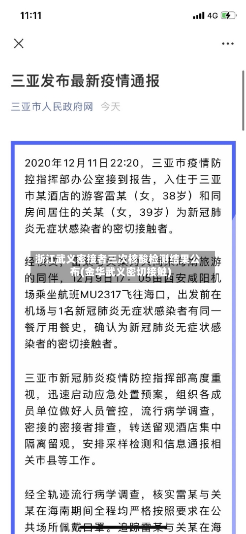 浙江武义密接者三次核酸检测结果公布(金华武义密切接触)-第2张图片