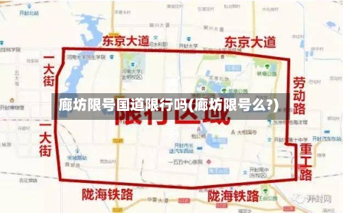 廊坊限号国道限行吗(廊坊限号么?)