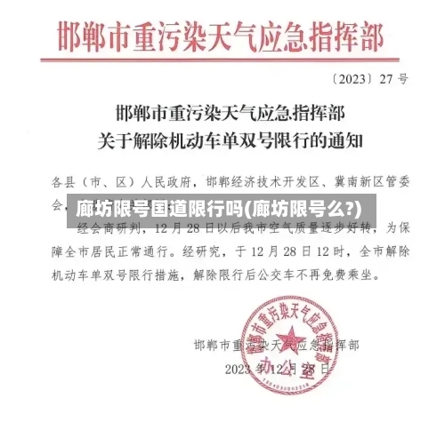 廊坊限号国道限行吗(廊坊限号么?)-第2张图片