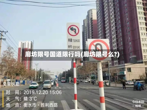 廊坊限号国道限行吗(廊坊限号么?)-第3张图片
