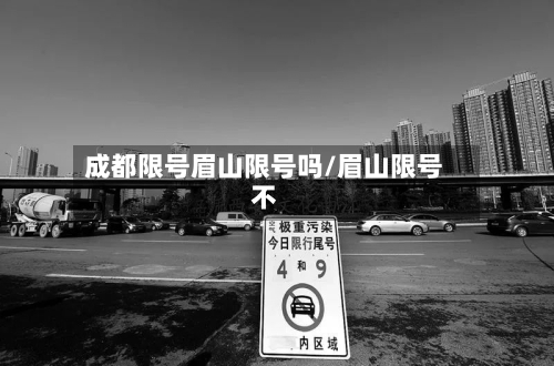 成都限号眉山限号吗/眉山限号不