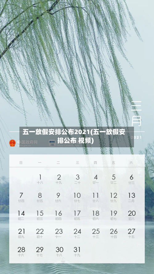 五一放假安排公布2021(五一放假安排公布 视频)