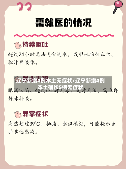 辽宁新增4例本土无症状/辽宁新增4例本土确诊5例无症状