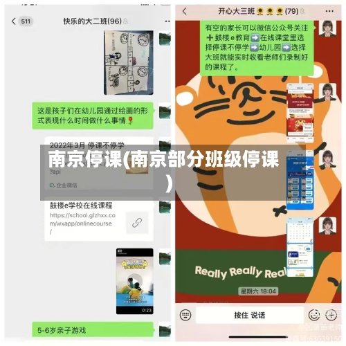 南京停课(南京部分班级停课)