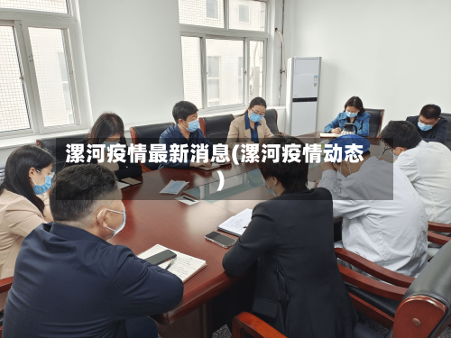 漯河疫情最新消息(漯河疫情动态)-第3张图片