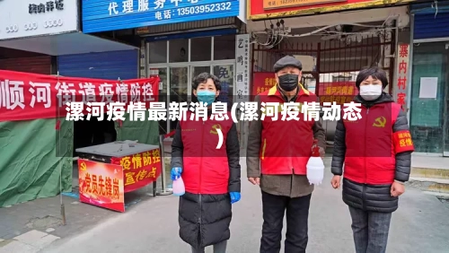 漯河疫情最新消息(漯河疫情动态)