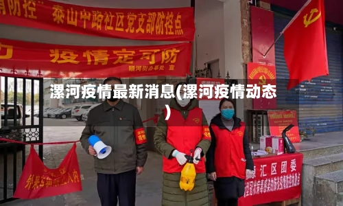 漯河疫情最新消息(漯河疫情动态)-第2张图片