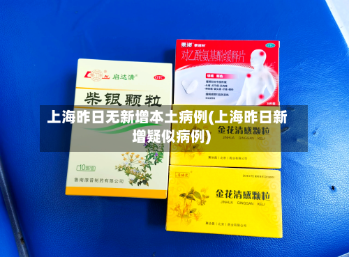 上海昨日无新增本土病例(上海昨日新增疑似病例)-第3张图片