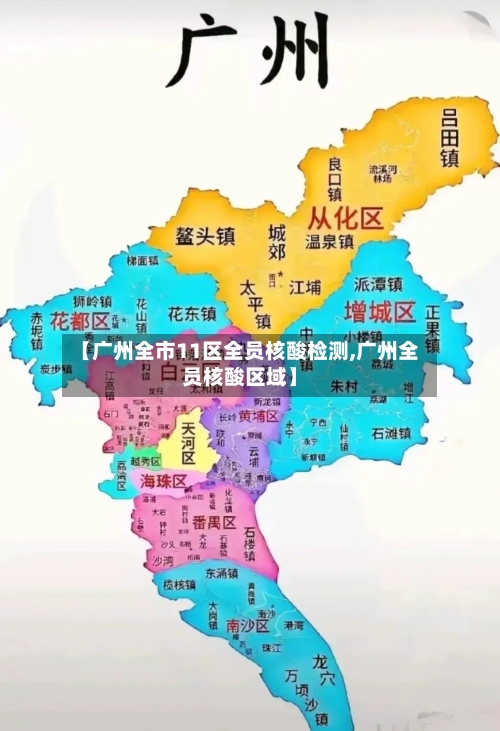 【广州全市11区全员核酸检测,广州全员核酸区域】
