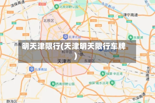 明天津限行(天津明天限行车牌)
