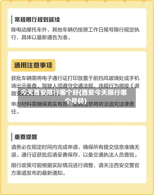 今天西安限行哪个好(西安今天限行哪个号码)-第3张图片