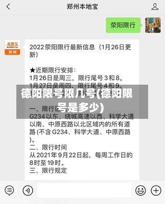 德阳限号限几号(德阳限号是多少)-第2张图片