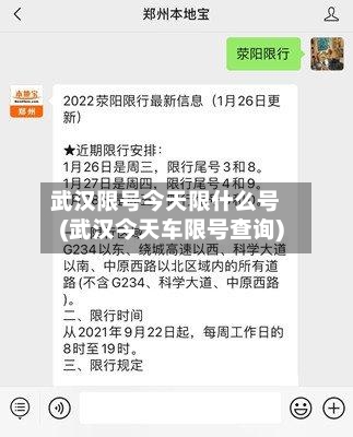 武汉限号今天限什么号(武汉今天车限号查询)