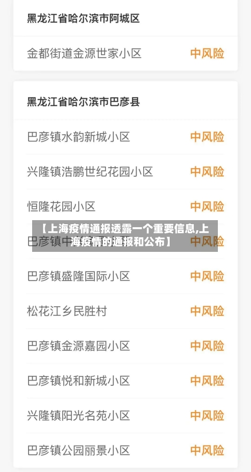 【上海疫情通报透露一个重要信息,上海疫情的通报和公布】