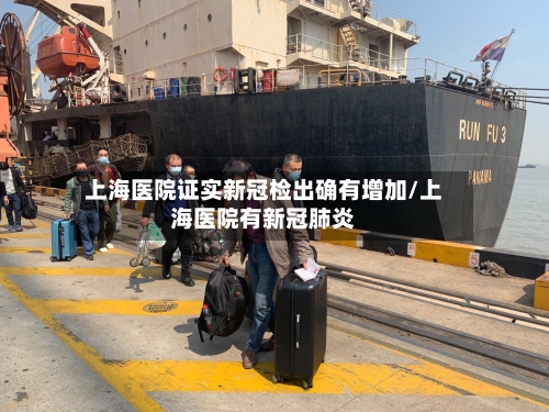 上海医院证实新冠检出确有增加/上海医院有新冠肺炎-第2张图片