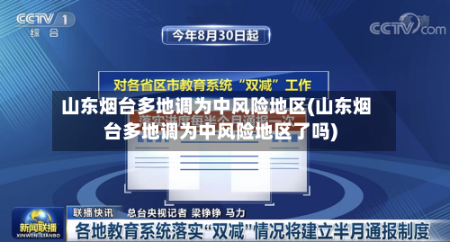 山东烟台多地调为中风险地区(山东烟台多地调为中风险地区了吗)-第3张图片