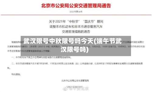 武汉限号中秋限号吗今天(端午节武汉限号吗)-第2张图片