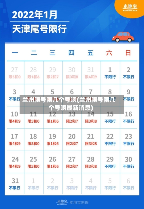 兰州限号限几个号啊(兰州限号限几个号啊最新消息)-第3张图片