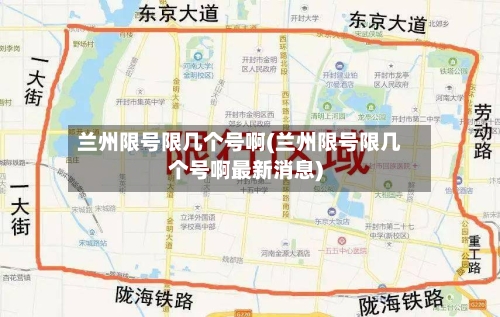 兰州限号限几个号啊(兰州限号限几个号啊最新消息)-第2张图片