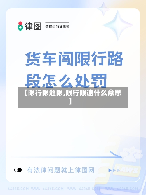 【限行限超限,限行限速什么意思】
