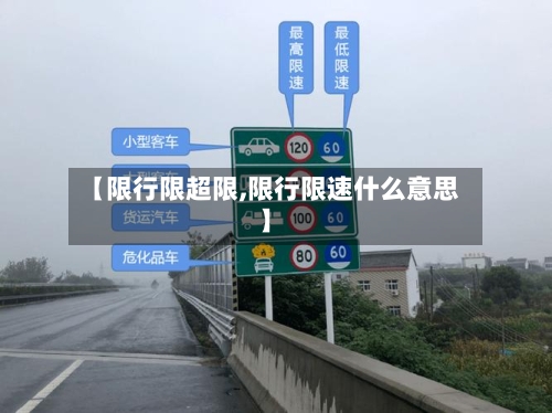 【限行限超限,限行限速什么意思】-第2张图片