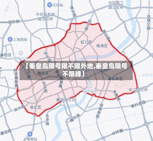 【秦皇岛限号限不限外地,秦皇岛限号不限牌】