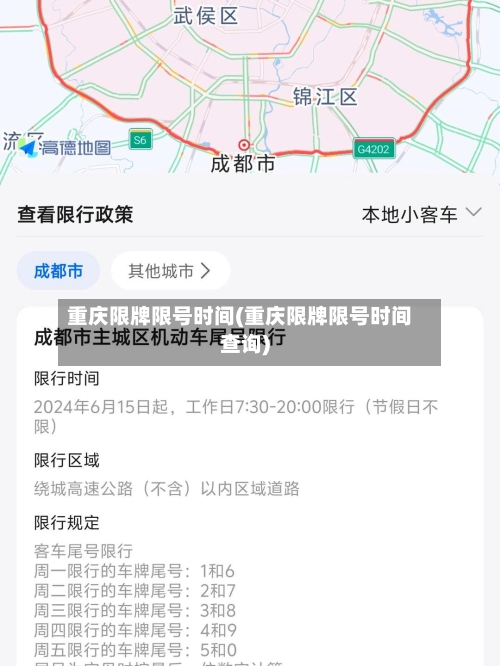 重庆限牌限号时间(重庆限牌限号时间查询)