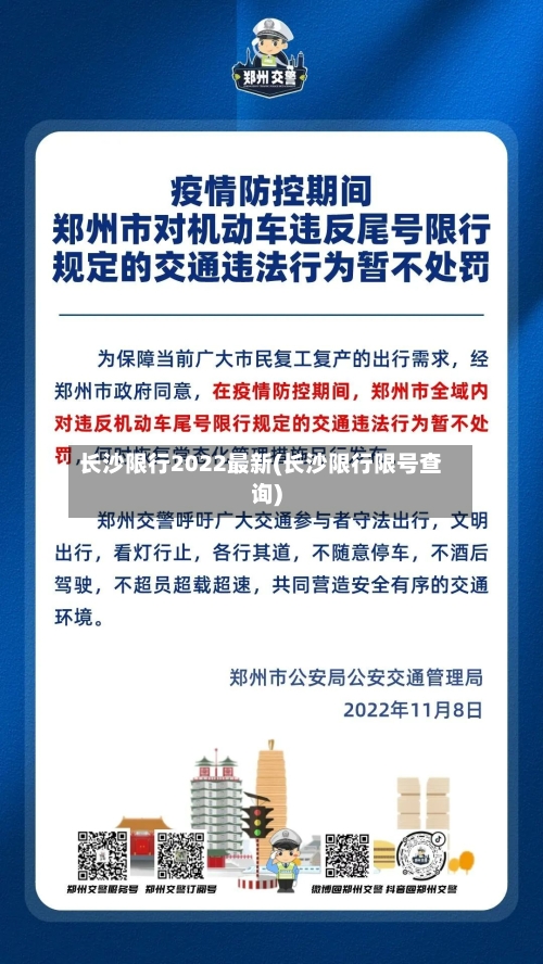 长沙限行2022最新(长沙限行限号查询)