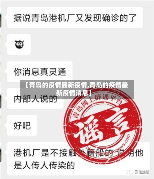 【青岛的疫情最新疫情,青岛的疫情最新疫情消息】-第2张图片