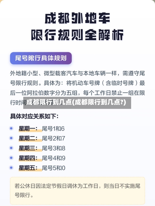 成都限行到几点(成都限行到几点?)-第2张图片