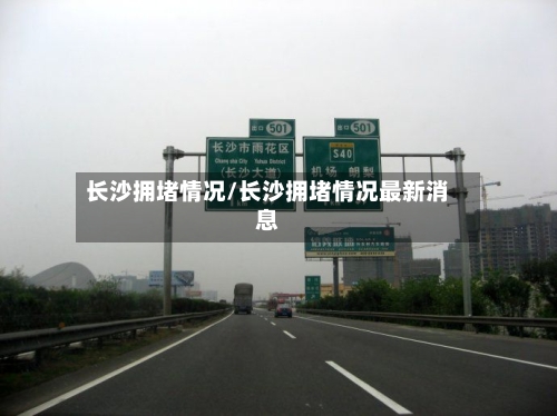 长沙拥堵情况/长沙拥堵情况最新消息