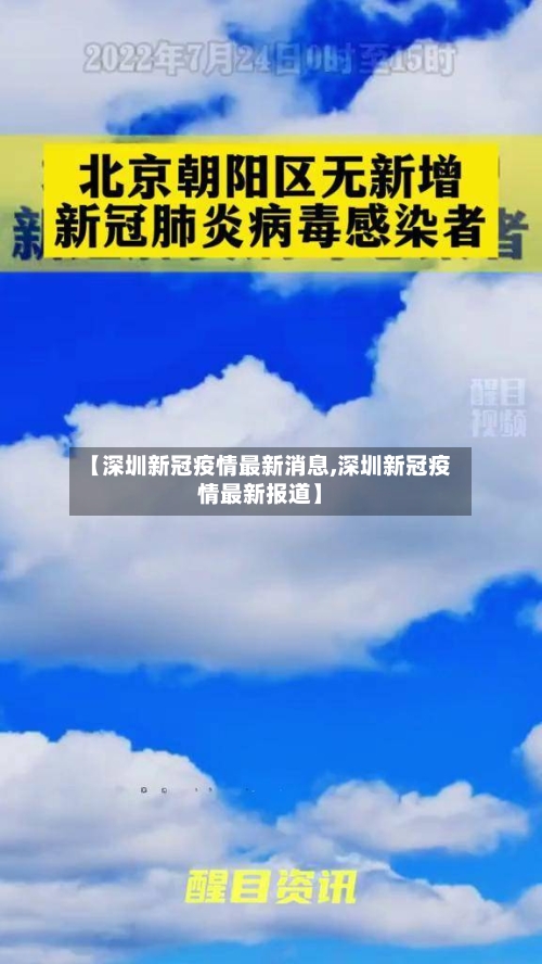 【深圳新冠疫情最新消息,深圳新冠疫情最新报道】