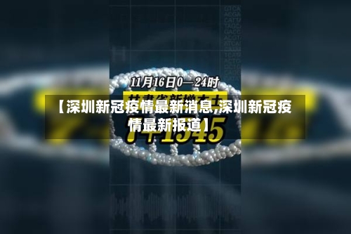 【深圳新冠疫情最新消息,深圳新冠疫情最新报道】-第3张图片
