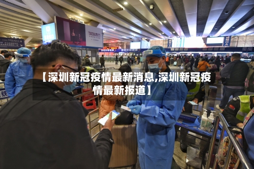 【深圳新冠疫情最新消息,深圳新冠疫情最新报道】-第2张图片