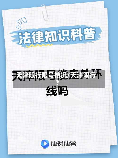 天津限行限号情况/天津限行?-第2张图片