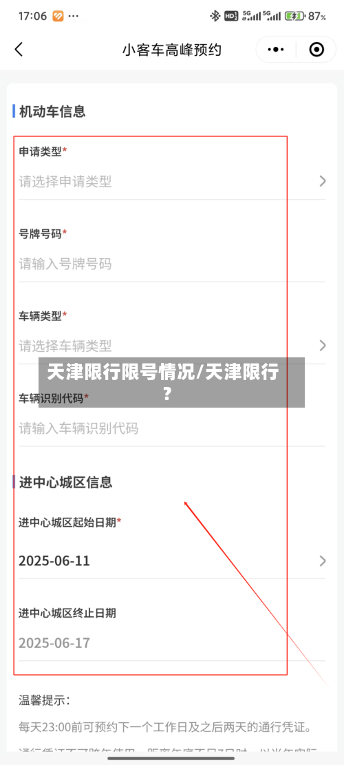 天津限行限号情况/天津限行?