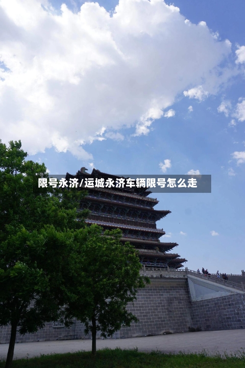 限号永济/运城永济车辆限号怎么走-第2张图片