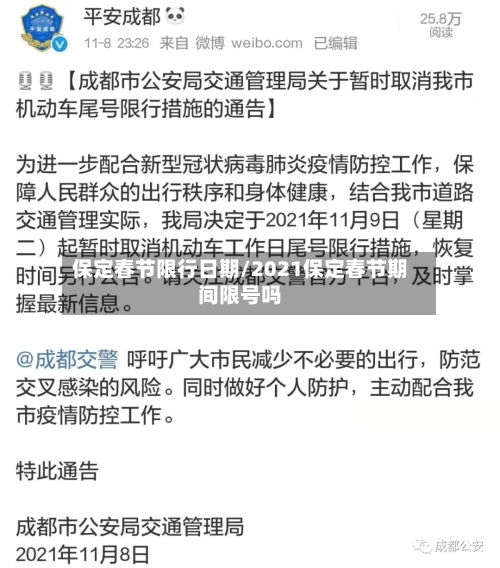 保定春节限行日期/2021保定春节期间限号吗