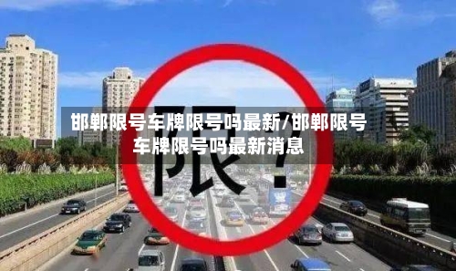 邯郸限号车牌限号吗最新/邯郸限号车牌限号吗最新消息-第3张图片