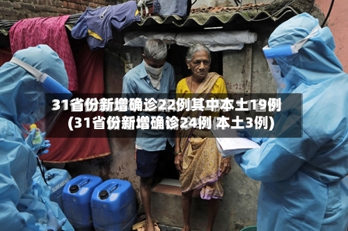 31省份新增确诊22例其中本土19例(31省份新增确诊24例 本土3例)-第2张图片