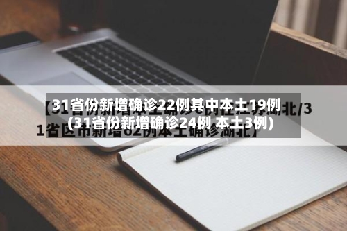 31省份新增确诊22例其中本土19例(31省份新增确诊24例 本土3例)
