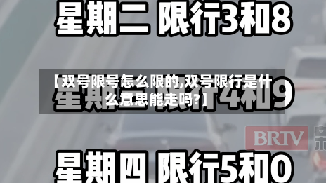 【双号限号怎么限的,双号限行是什么意思能走吗?】-第3张图片