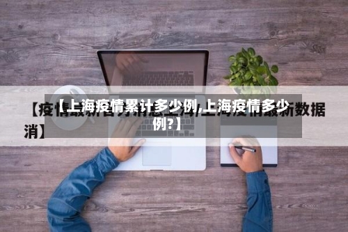 【上海疫情累计多少例,上海疫情多少例?】