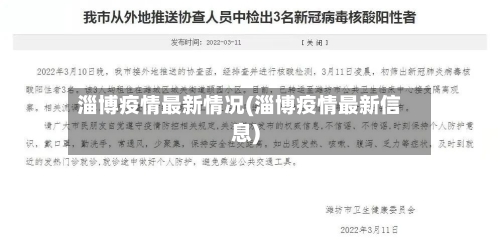 淄博疫情最新情况(淄博疫情最新信息)-第2张图片