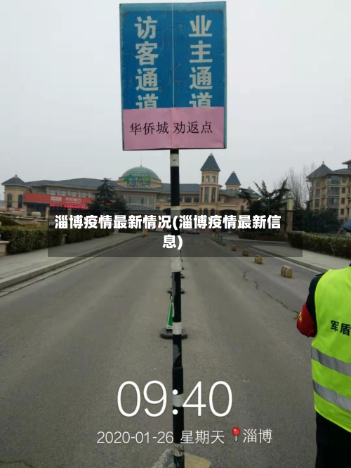 淄博疫情最新情况(淄博疫情最新信息)