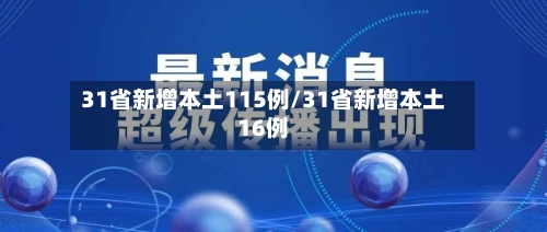 31省新增本土115例/31省新增本土16例-第2张图片