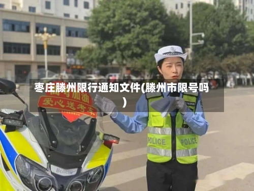 枣庄滕州限行通知文件(滕州市限号吗)