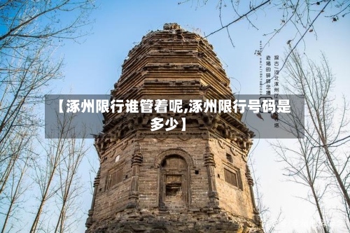 【涿州限行谁管着呢,涿州限行号码是多少】